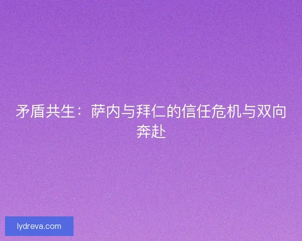 矛盾共生：萨内与拜仁的信任危机与双向奔赴
