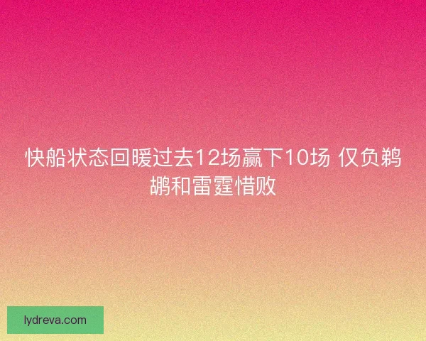 快船状态回暖过去12场赢下10场 仅负鹈鹕和雷霆惜败